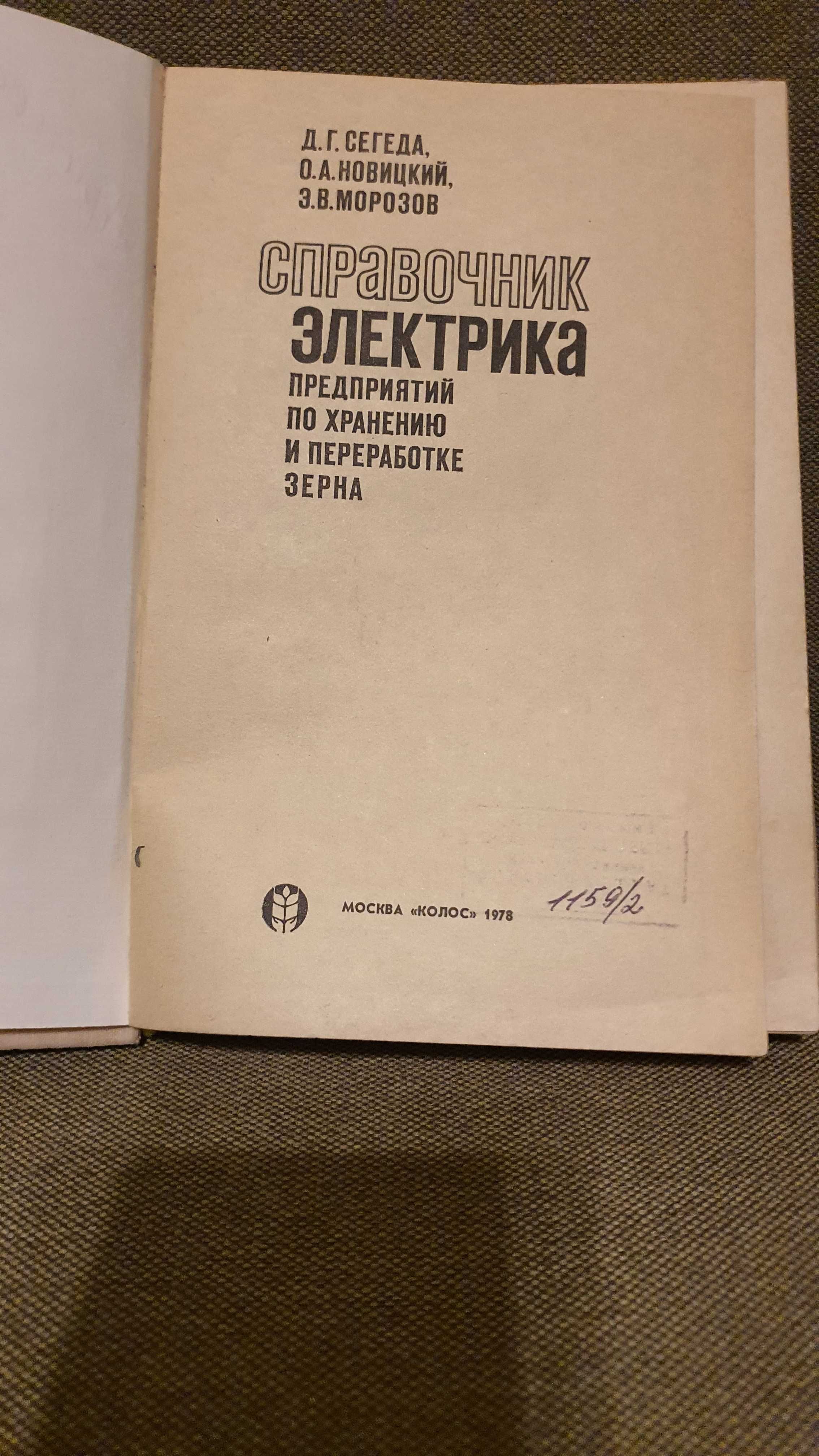 Справочник электрика предприятий по хранению и переработке зерна.