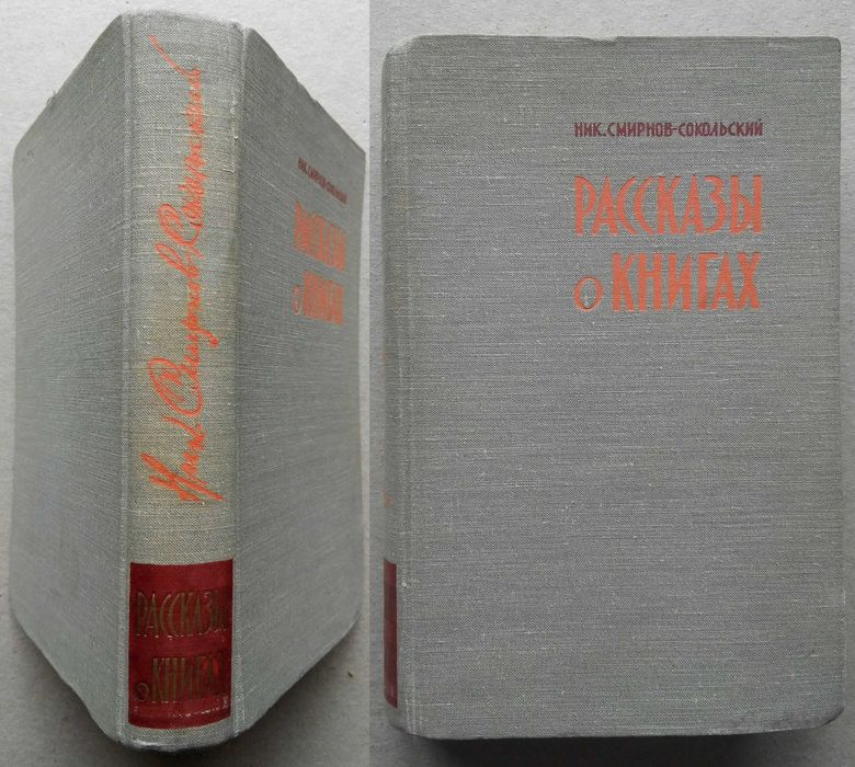 Смирнов-Сокольский рассказы о книгах 1959г.