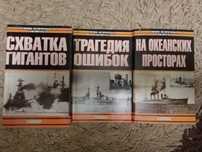 Больных А. Морские битвы Первой мировой. В 3 томах