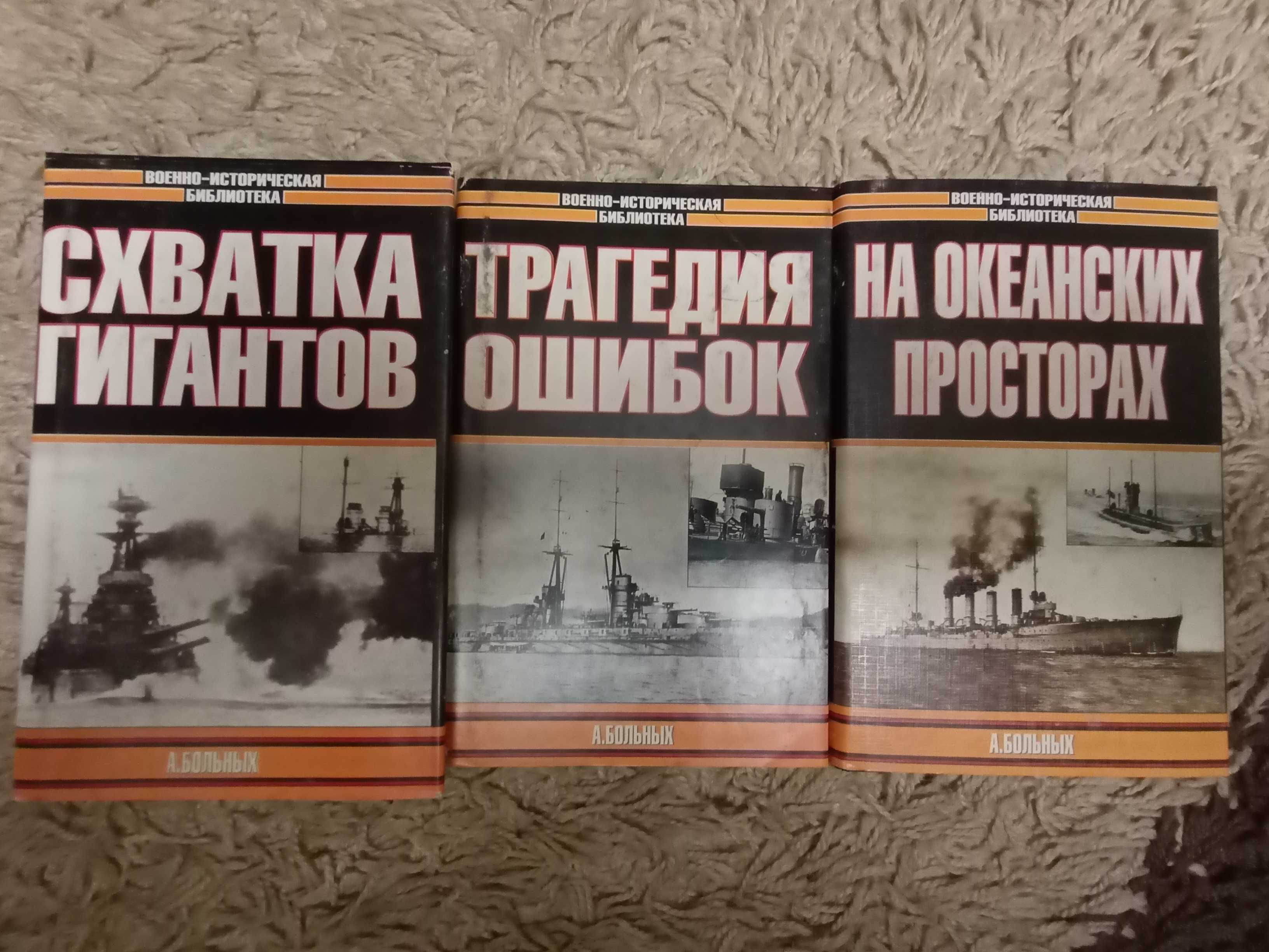 Больных А. Морские битвы Первой мировой. В 3 томах
