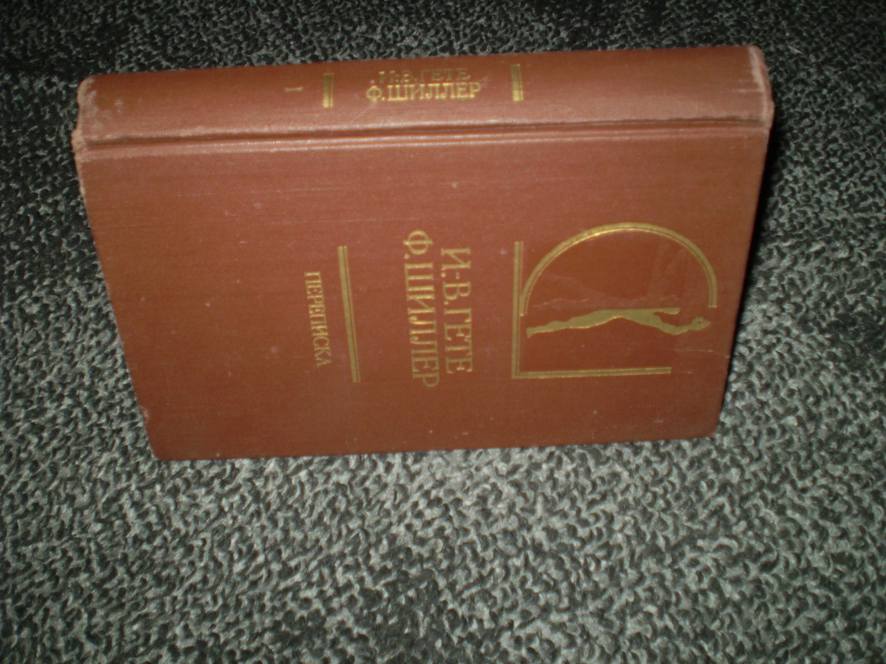 И.-В.Гете - Ф.Шиллер. Переписка. В двух томах. Том 1. 1988г.