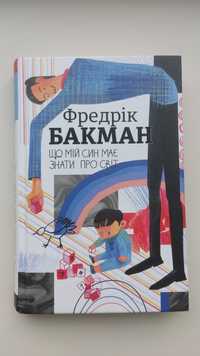 Що мій син має знати про світ - Фредрік Бакман