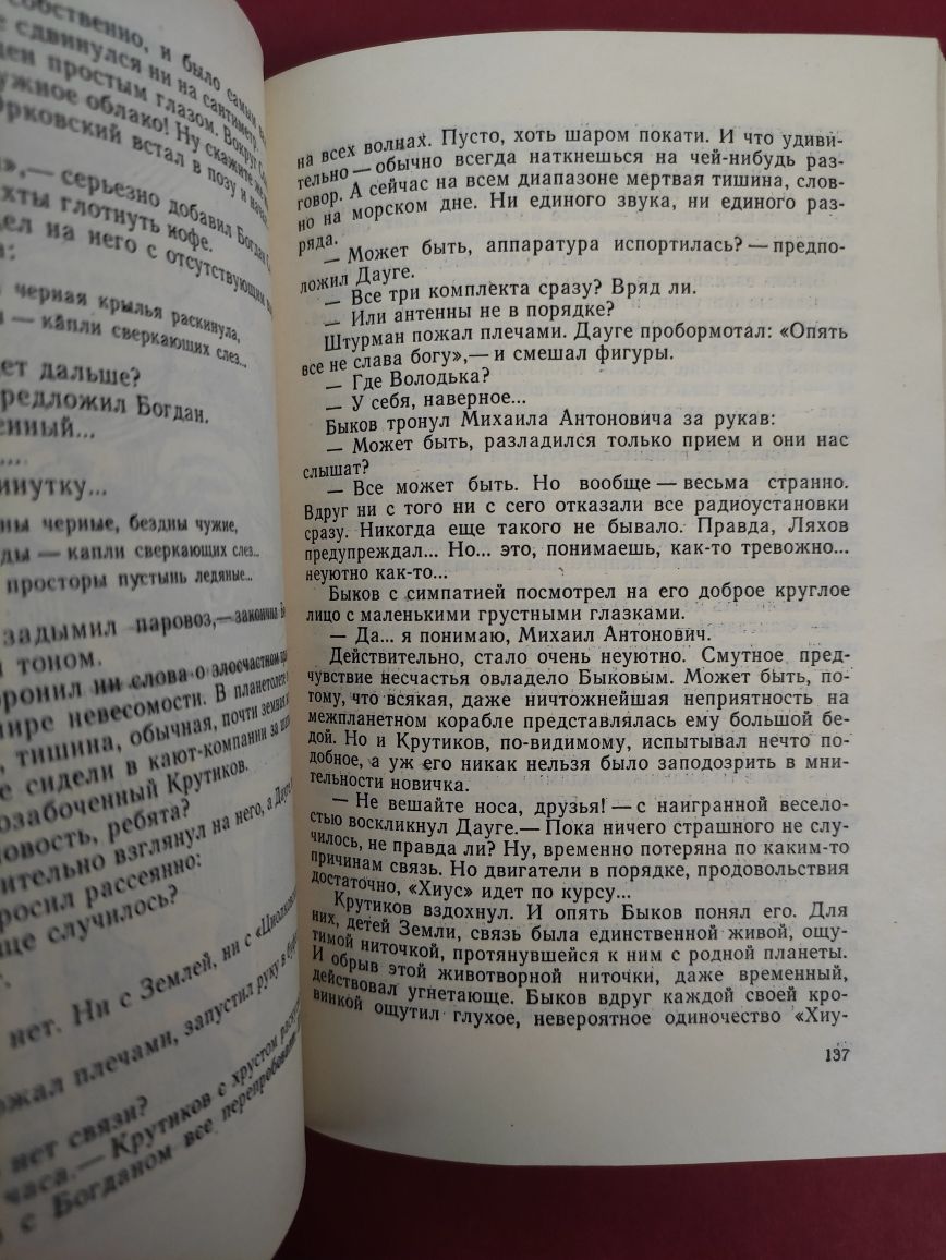 Стругацкий Страна Багровых туч , Глиняный бог