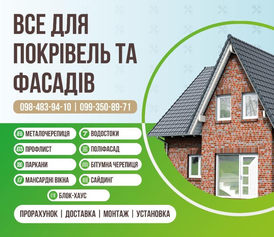 Покрівельні,фасадні,внутрішні роботи.Матеріали в наявності.Розстрочка.