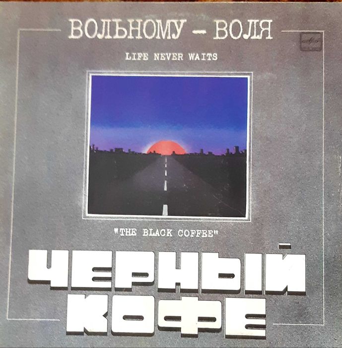 Чёрный кофе Вольному Воля 1990 Винил