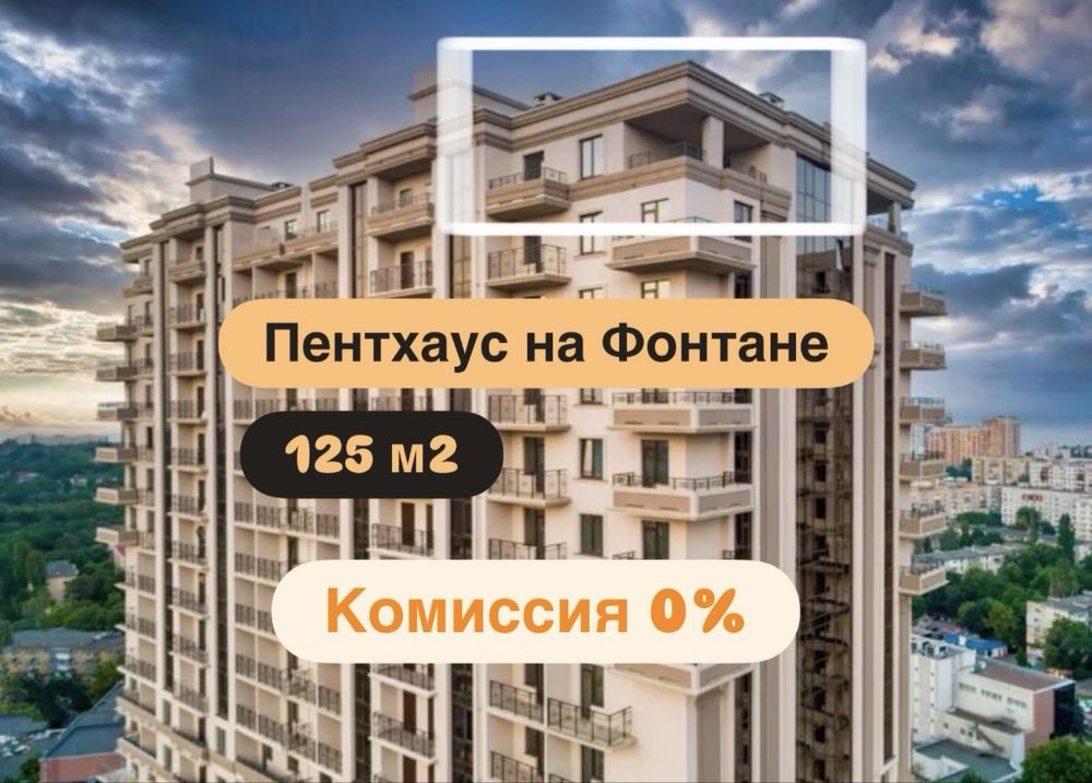 ‼️ Комиссия 0% пентхаус с террасой 5 ст. Фонтана. ЖК Акрополь