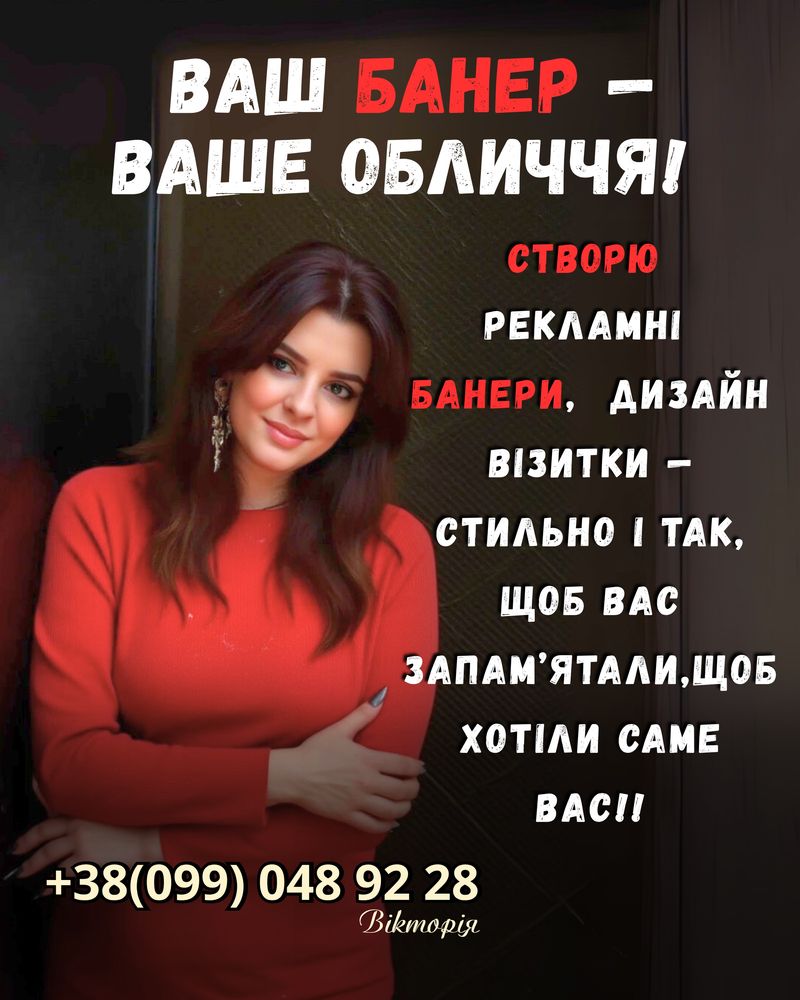 Рекламні банери, AI-фото, відеомонтаж — стильна подача вашого бізнесу!