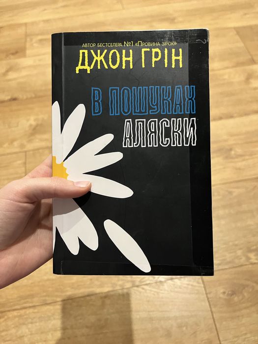 Книга Джон Грін В пошуках аляски