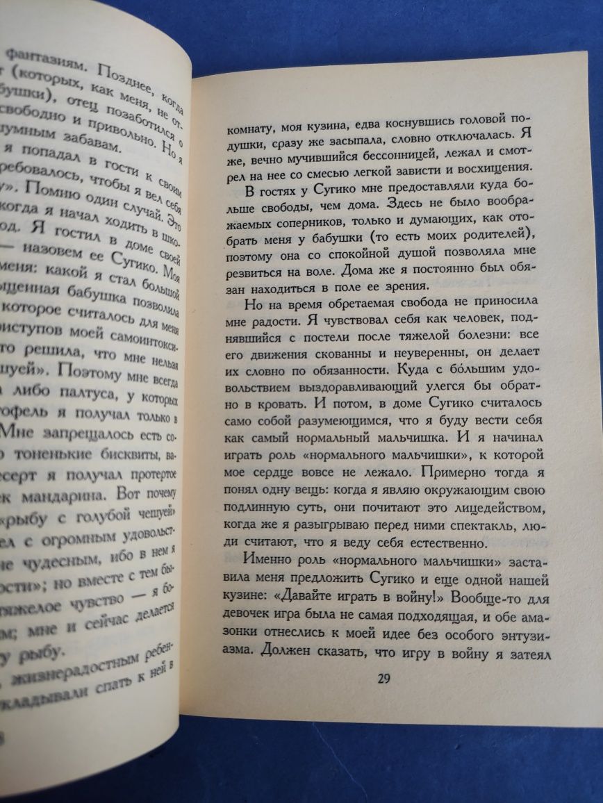 Юкио Мисима Исповедь маски