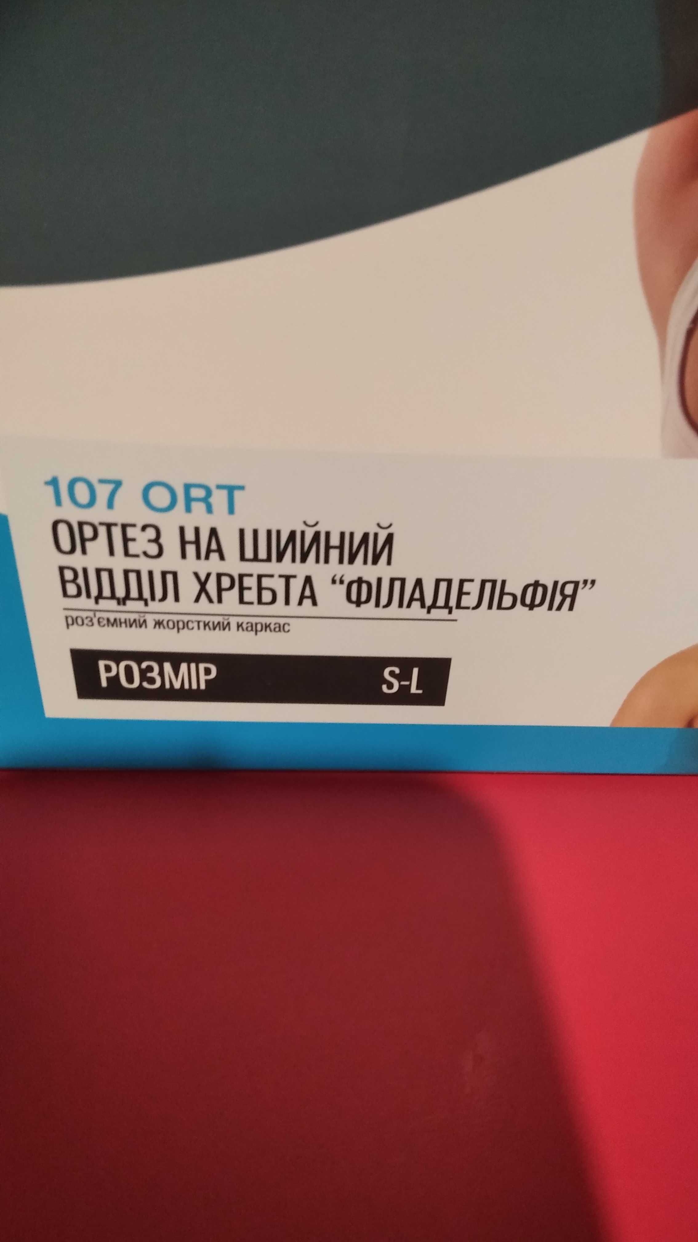 Ортез на шийний відділ хребта"філадельфія"