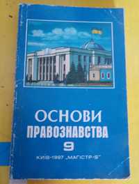 Основи правознавства 9 клас. Наровлянсткий