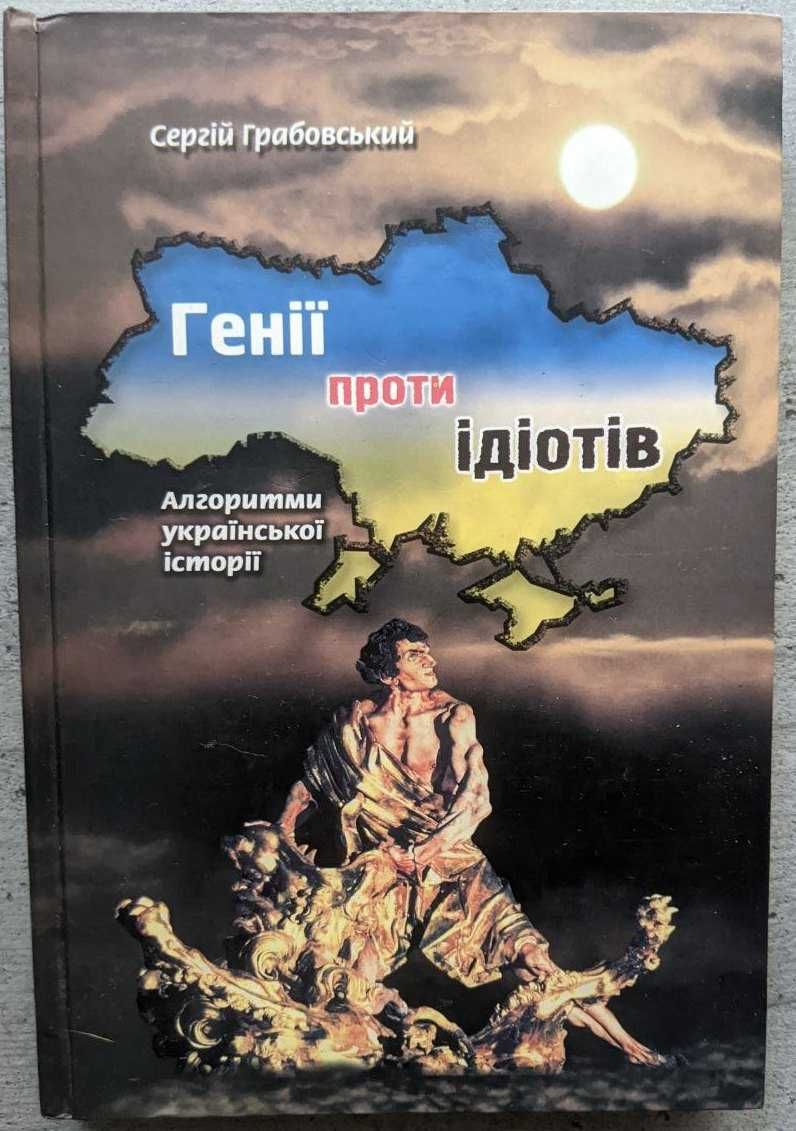 Сергій Грабовський Генії проти ідіотів Алгоритми української історії