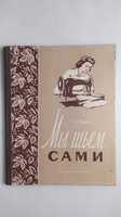 Мы шьём сами. Основы для шитья дома. А. Януш 1959 год.