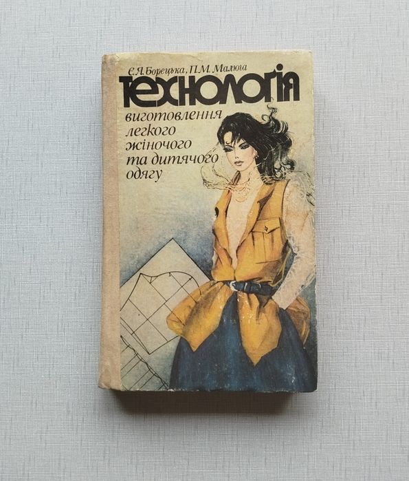 Книга технология изготовления женской и детской одежды, учебник.