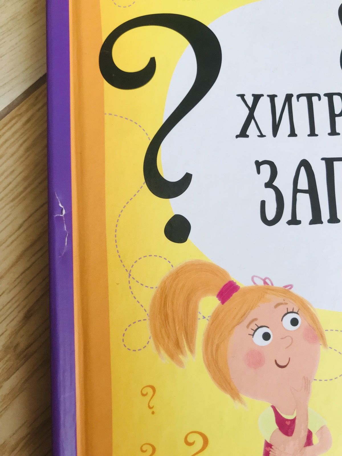 80 хитромудрих запитань про..дитяча книга ).