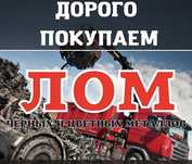 Покупаем Лом чёрных и цветных металлов