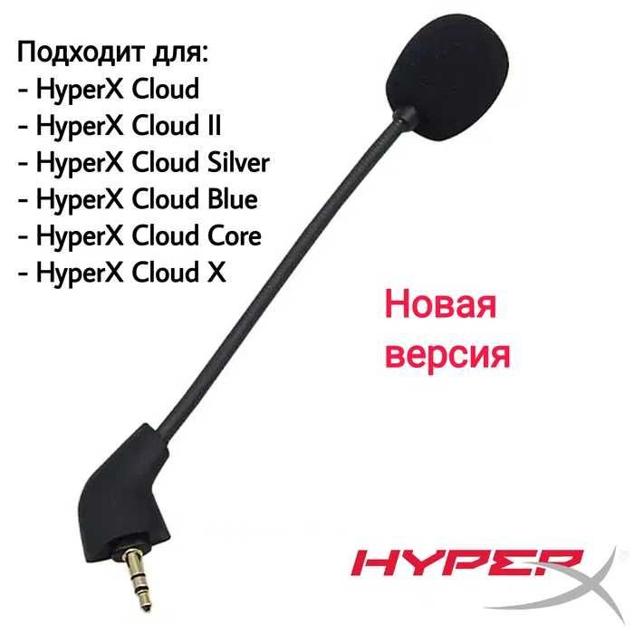 Микрофоны для наушников HyperX