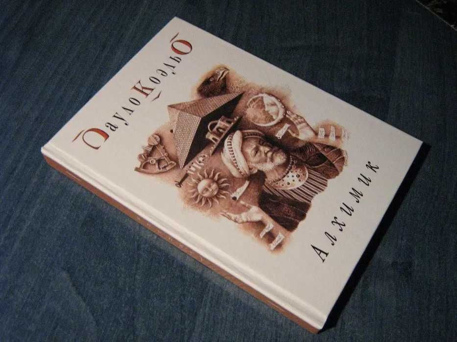 Книга Пауло Коэльо: Алхимик