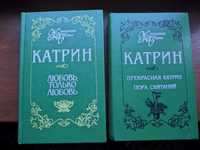 Жюльетта Бенцони Катрин 2 тома.