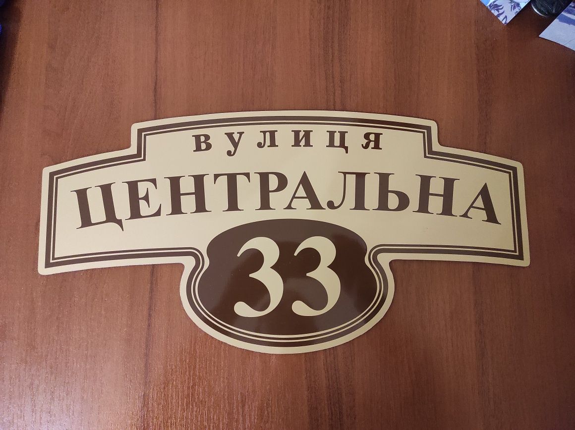 Адресні таблички на будинок.