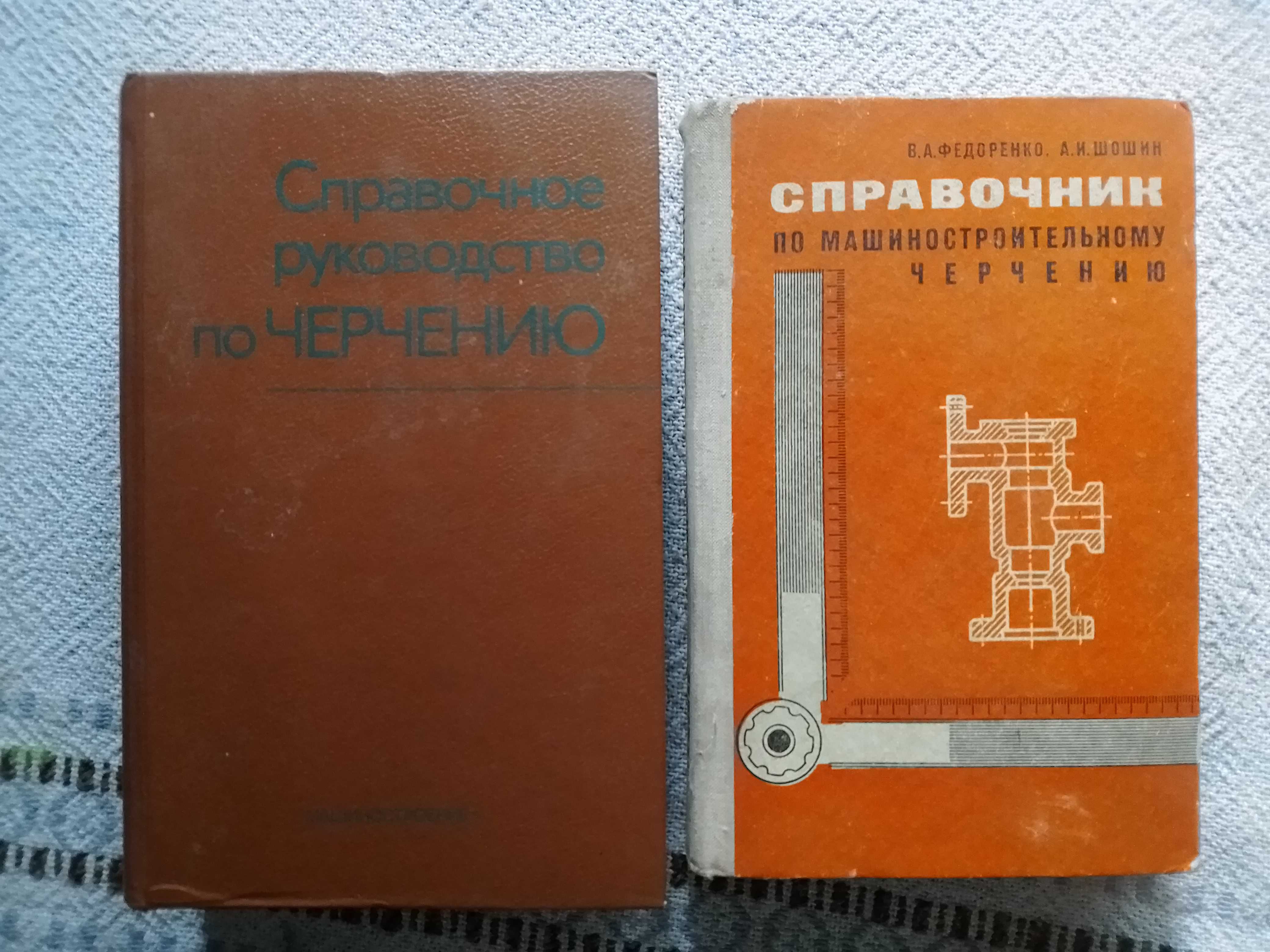 "Справочное руководство по черчению". 1959 и др. книги по черчению
