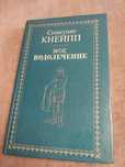 Севастиан Кнейпп. Моё водолечение.