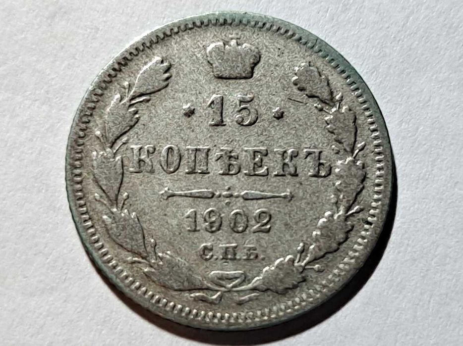 15 kopiejek - Rosja - (Ag 500) - 1902 rok - stan średni