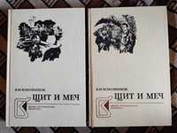 В.М. Кожевников Щит и меч В двух книгах 1985 Минск Книга