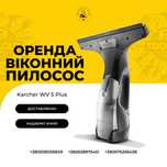 Оренда склоочисника Karcher віконний пилосос мийник вікон прокат