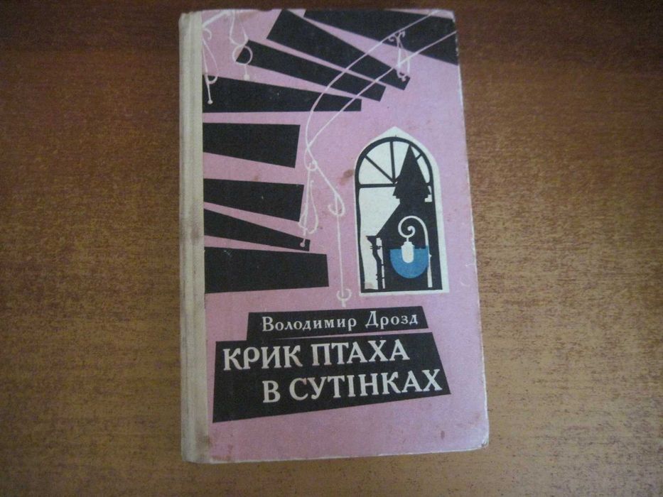 Володимир Дрозд. Крик птаха в сутінках. радянський письменник 1982
