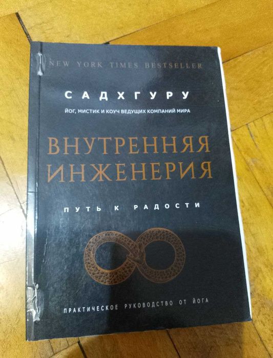 Внутренняя инженерия. Путь радости. Йога Садхгуру