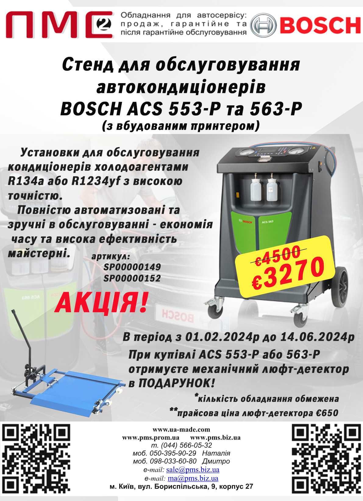 Стенд для обслуговування автокондиціонерів Bosch ACS 553-P/563-P АКЦІЯ