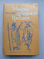 Мифы древней Греции. Роберт Грейвс.