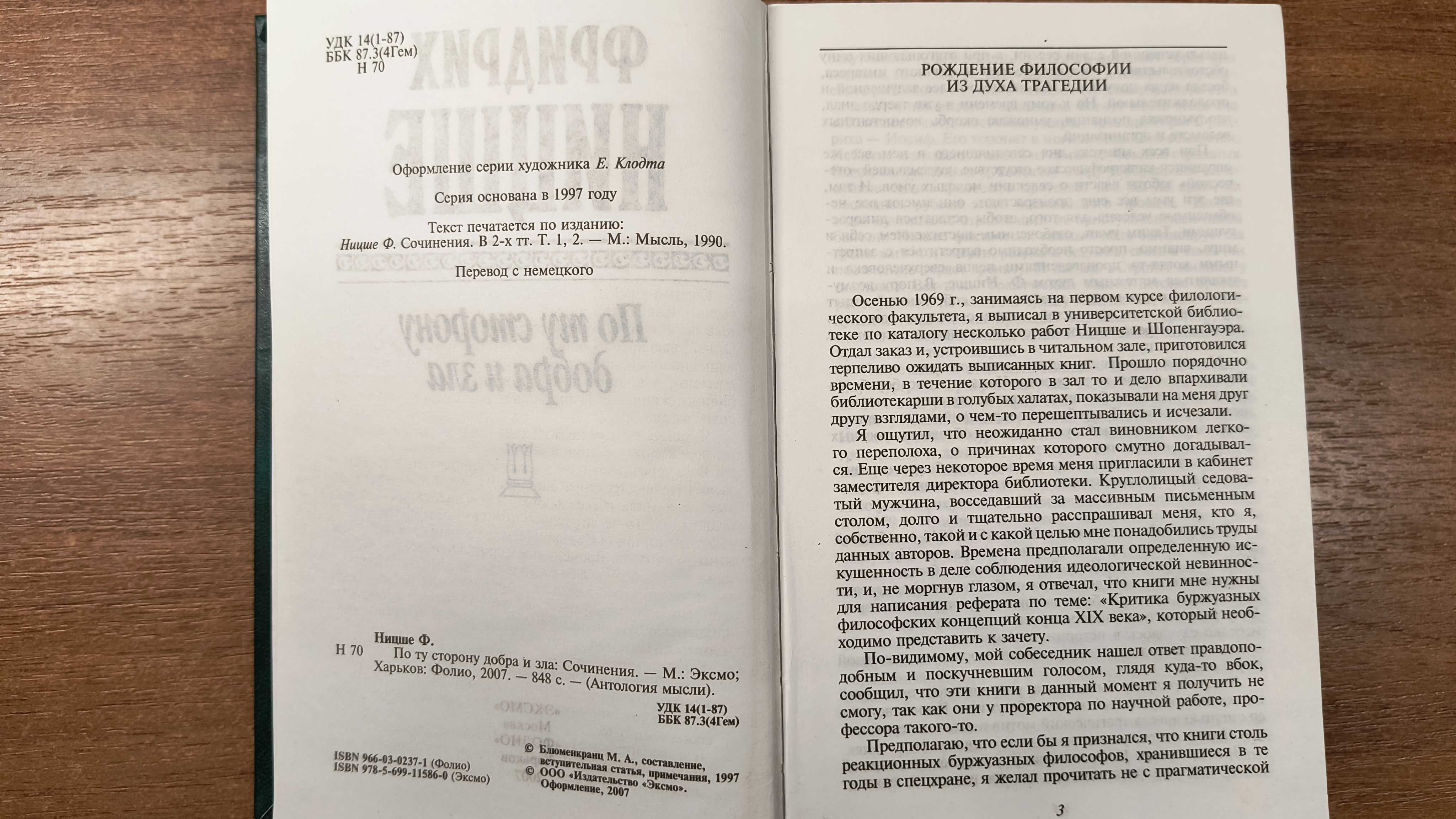 Фридрих Ницше "По ту сторону добра и зла" (Антология мысли)