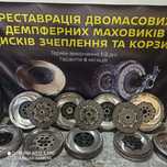 Ремонт маховика демпфера(гарантія 6 місяців)