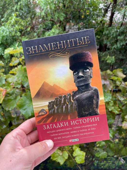 Книга Знаменитые загадки истории
