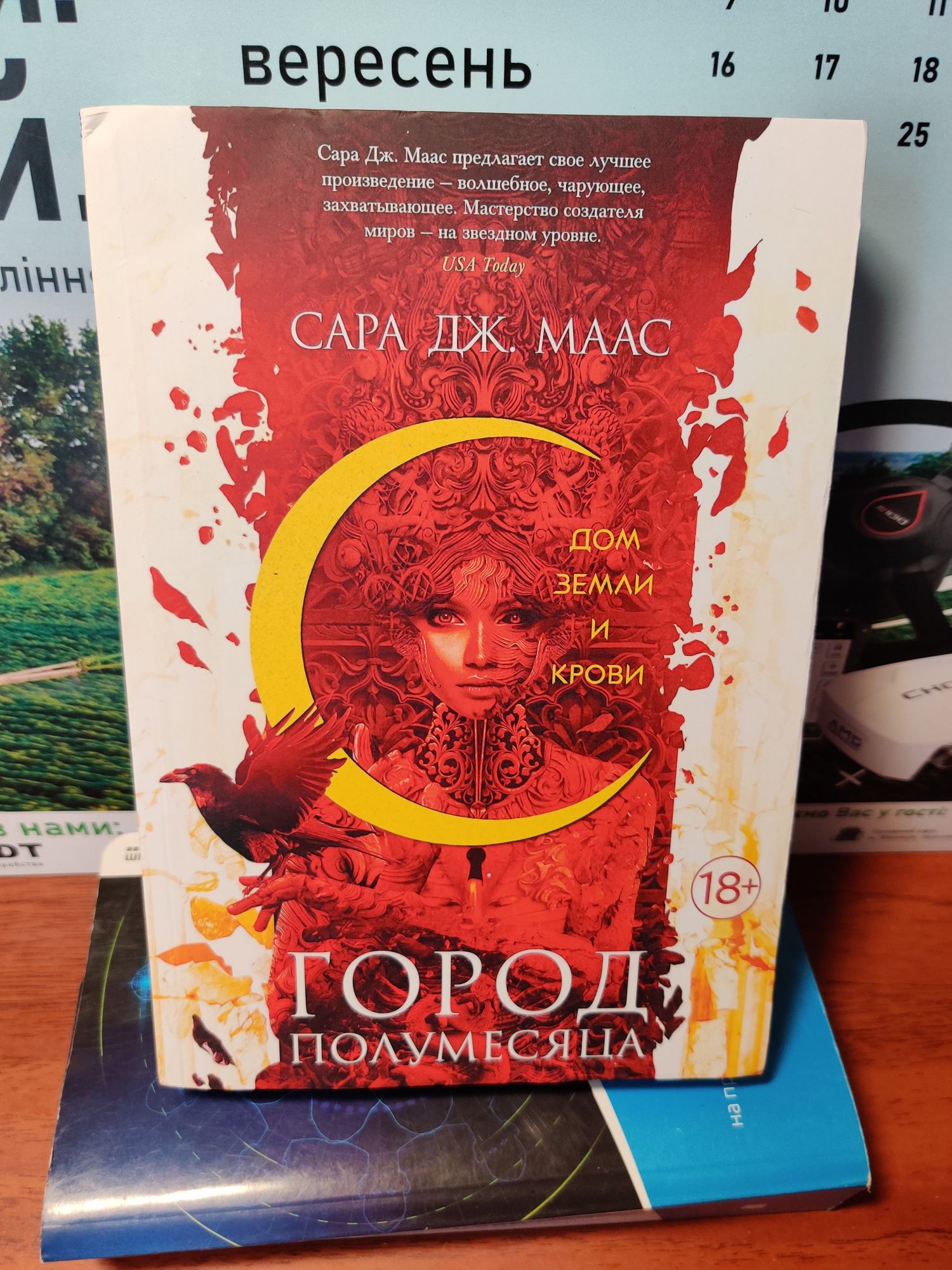 Город полумесяца,Сара Дж.Маас
