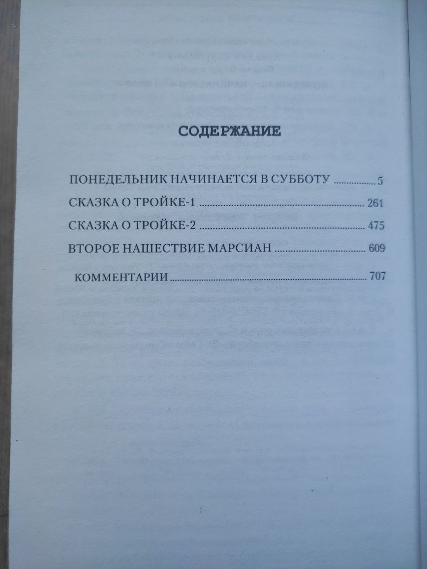 Аркадий и Борис Стругацкие Понедельник начинается в субботу