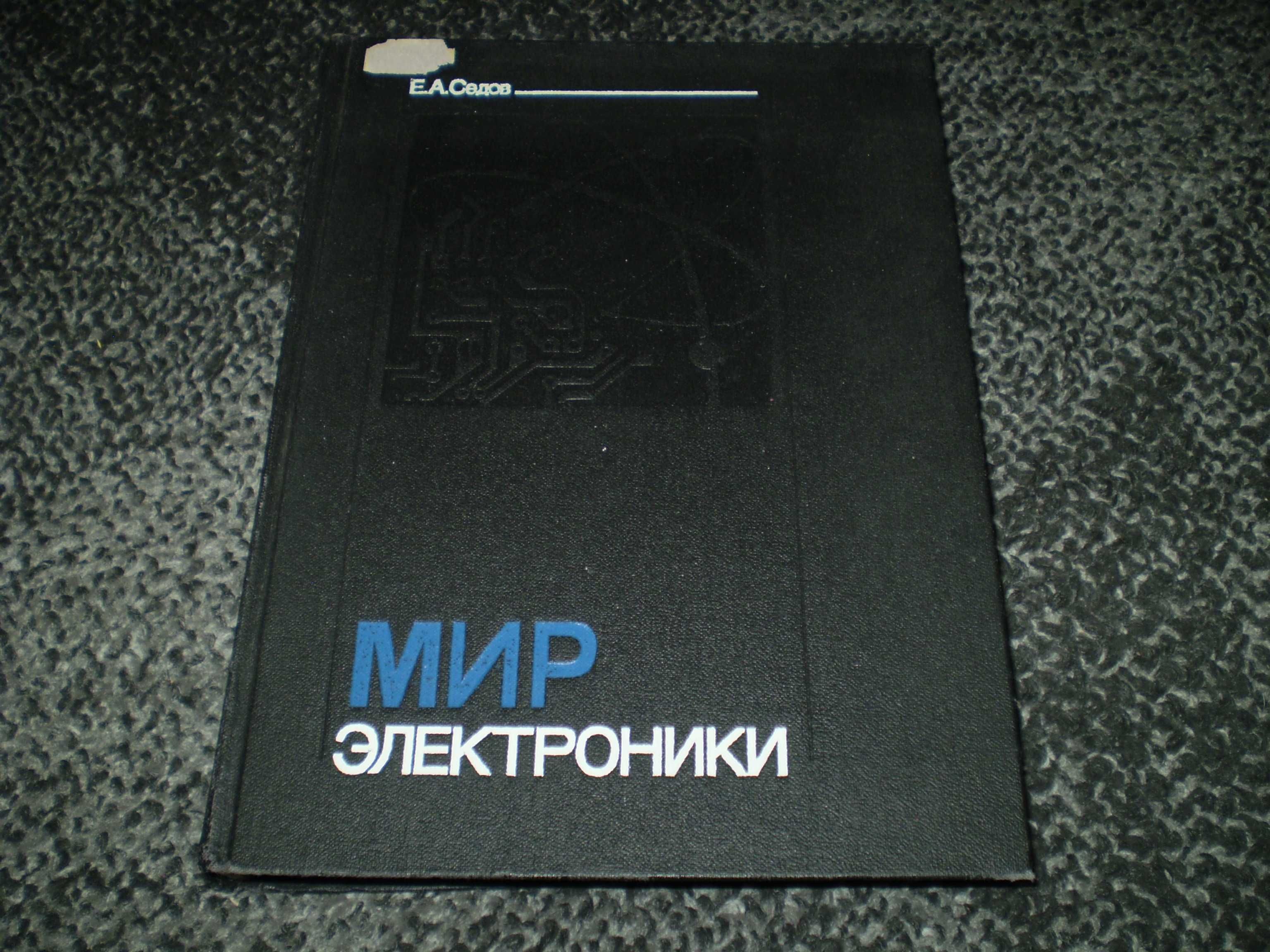 Е.Седов. Мир электроники. Книга первая. Серия:Эврика. 1990г