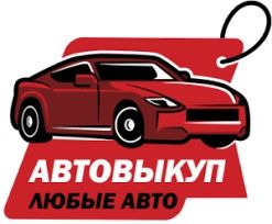 Куплю Ваш Авто - Сегодня!