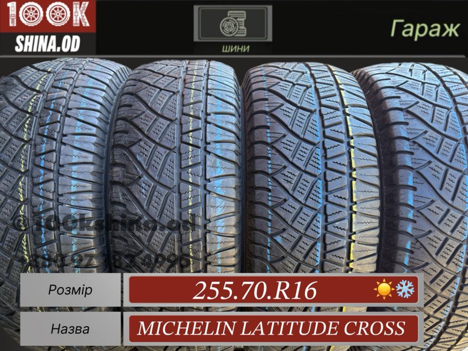 Шины Бу 255 70 R 16 Michelin Latitude cross резина комплект