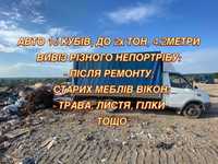 Вивіз сміття, хламу, будівельного сміття, гілок/вывоз мусора, хлама