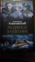 Ледяное забвение (Александр Ковалевский).