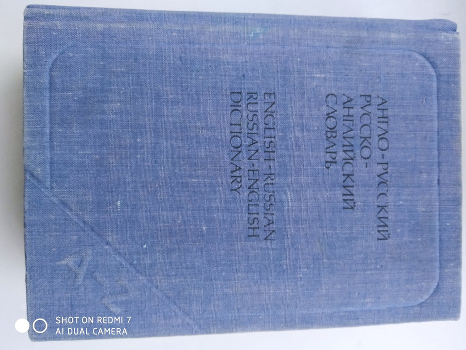 Англо-русский,русско-- англійський словарь