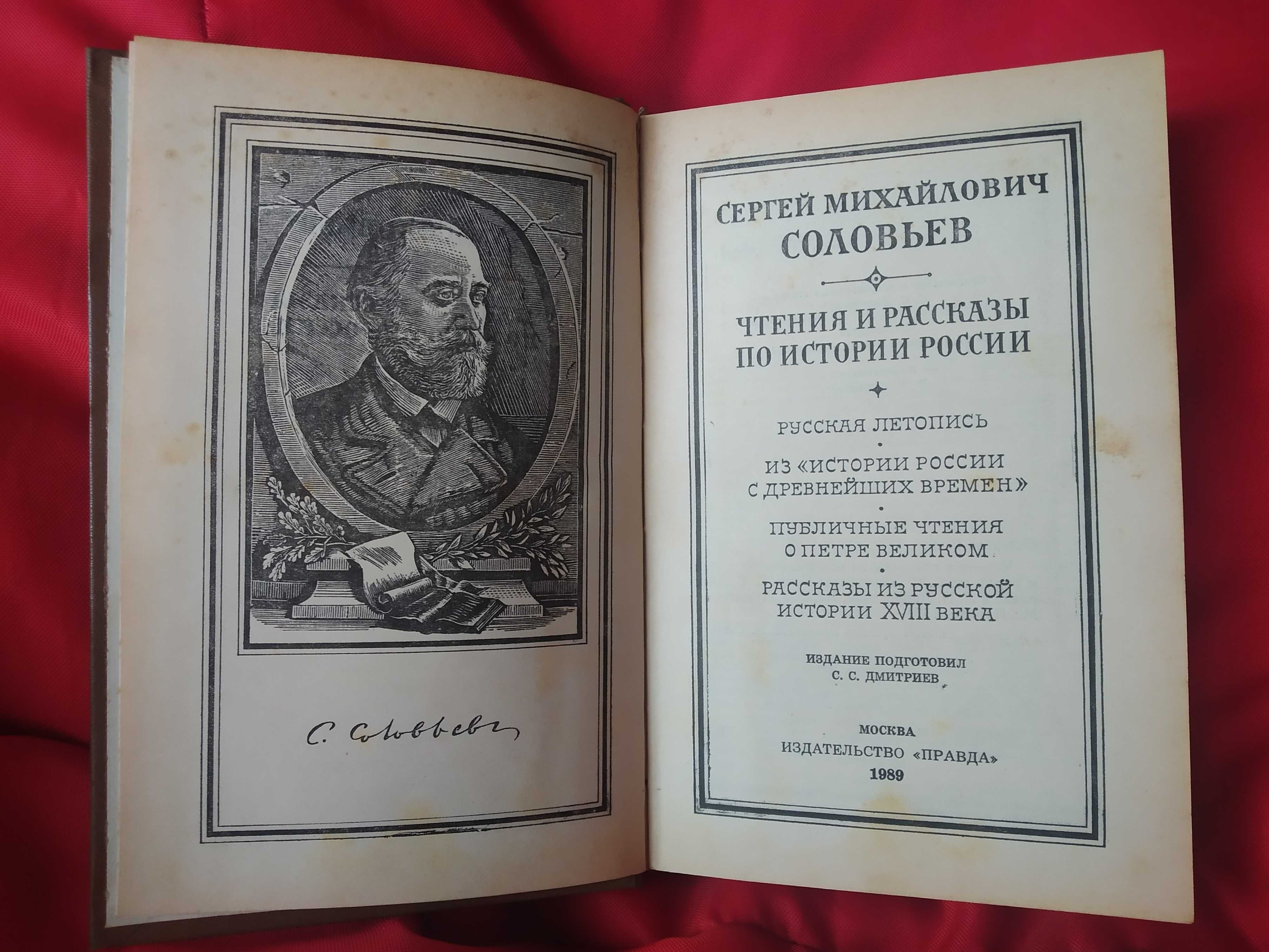 "Чтения и рассказы по истории России" С.М.Соловьев