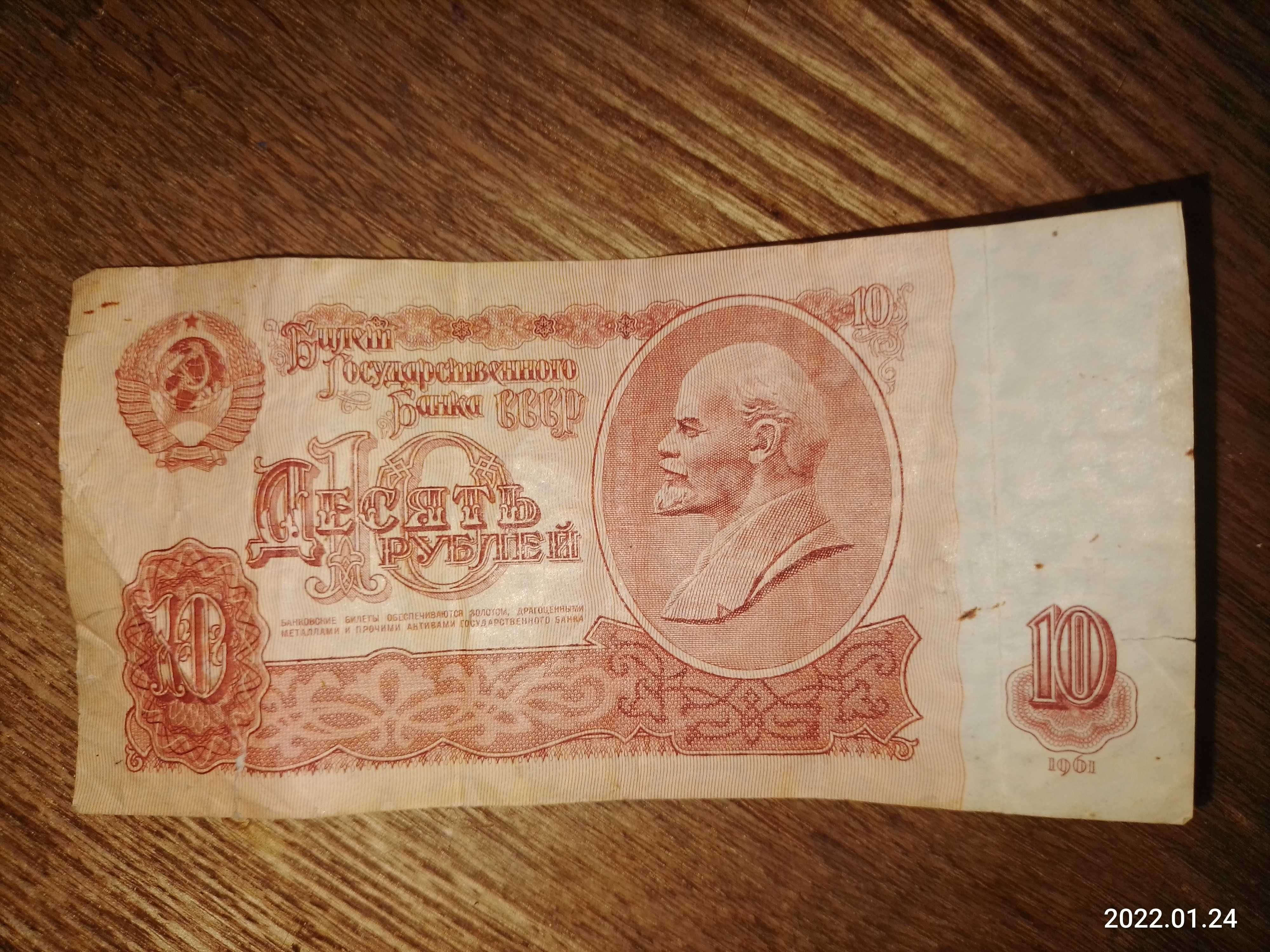 Деньги ссср 10 рублей 1961 год серия Мч 1118408.И до компании юаны