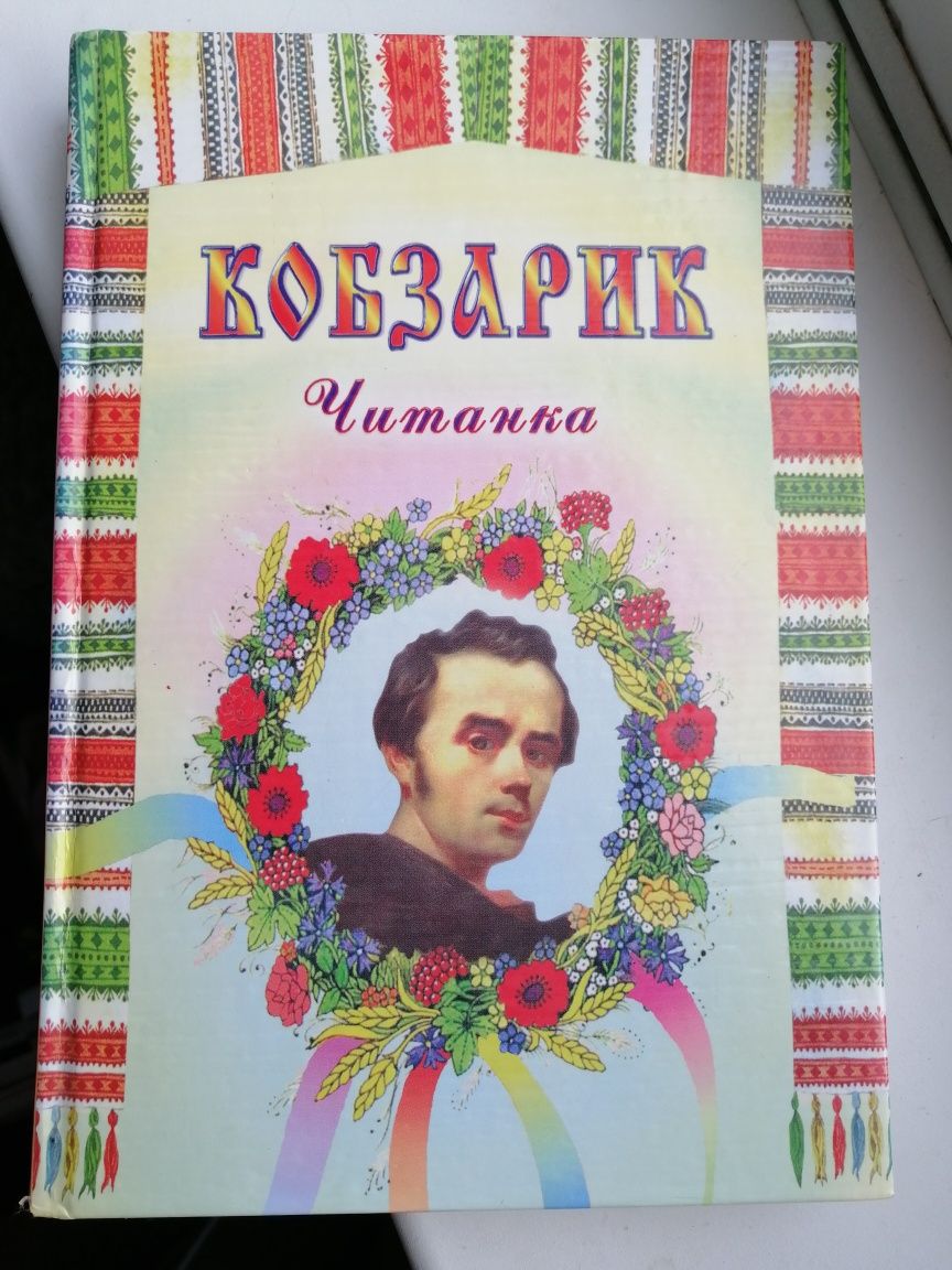 Кобзарик читанка