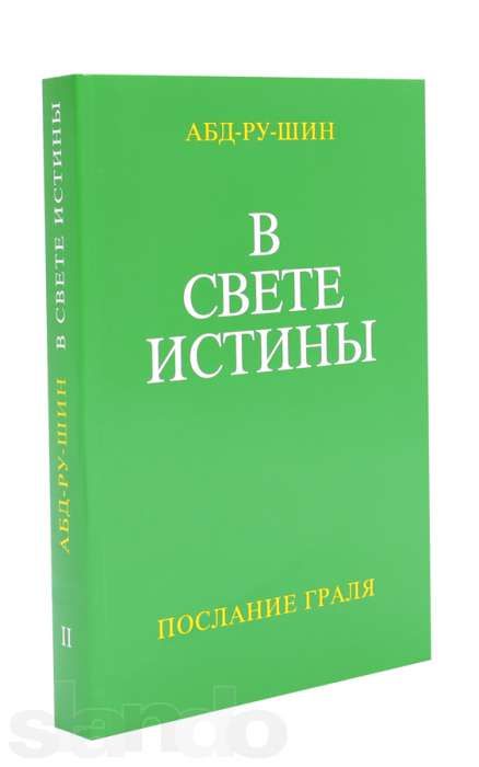 Aбд-ру-шин, "В Свете Истины", Послание Граля