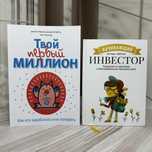 Твой первый миллион Начинающий инвестор набор по супер цене