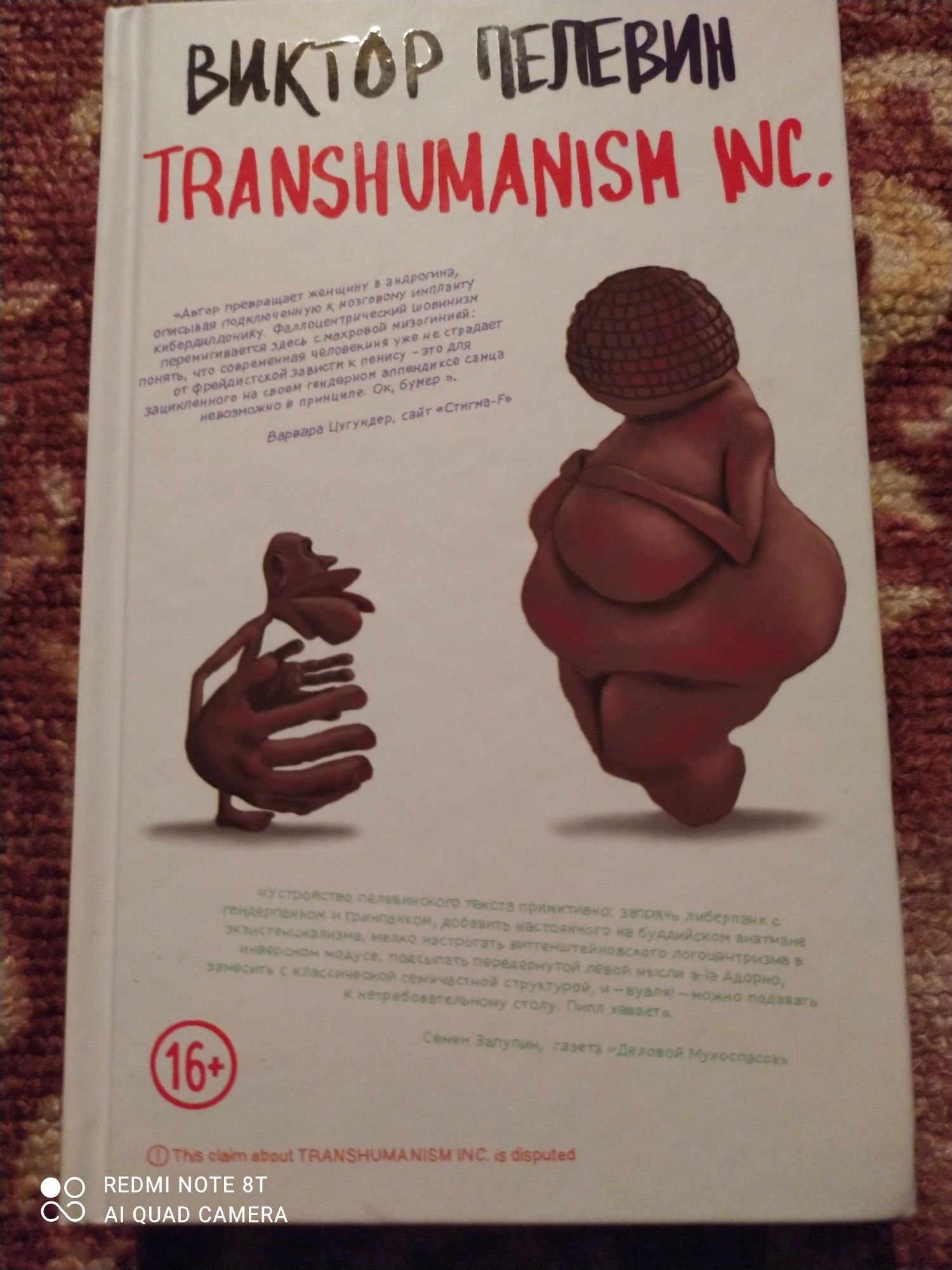 Transhumanism INC (Виктор Пелевин).